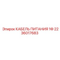 2236017683 КАБЕЛЬ ПИТАНИЯ 1Ф Epiroc