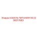 2236017683 КАБЕЛЬ ПИТАНИЯ 1Ф Epiroc