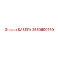 2650690759 КАБЕЛЬ Epiroc