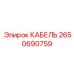 Силовой кабель Epiroc 2650690759 для систем освещения буровых установок