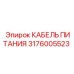 Специализированный кабель 3176005523 для шахтных установок Epiroc