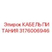 Оригинальный силовой кабель 3176006946 Epiroc