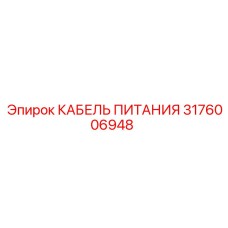 3176006948 КАБЕЛЬ ПИТАНИЯ Epiroc