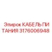 Кабель питания 3176006948 Epiroc с защитой от электромагнитных помех