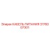 Оригинальный кабель питания 3176007301 производителя Epiroc