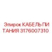 Силовой кабель 3176007310 Epiroc с термостойкой изоляцией