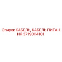 3719004101 КАБЕЛЬ ПИТАНИЯ Epiroc