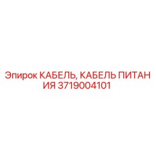 Кабель питания Epiroc 3719004101 для горнодобывающей техники