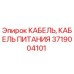 Кабель питания Epiroc 3719004101 для горнодобывающей техники