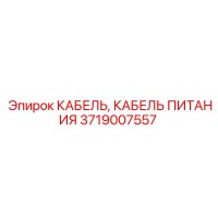 3719007557 КАБЕЛЬ ПИТАНИЯ Epiroc