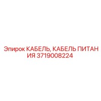 3719008224 КАБЕЛЬ ПИТАНИЯ Epiroc