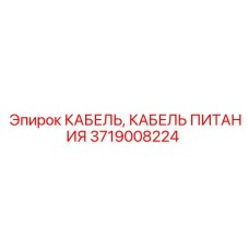 Специализированный кабель питания 3719008224 Epiroc