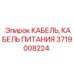 Специализированный кабель питания 3719008224 Epiroc