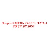 3719012607 КАБЕЛЬ ПИТАНИЯ Epiroc