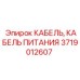 Специализированный кабель 3719012607 Epiroc для систем безопасности