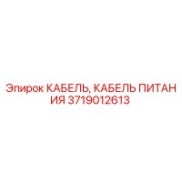 3719012613 КАБЕЛЬ ПИТАНИЯ Epiroc