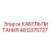 Оригинальный кабель питания 4812275727 производителя Epiroc