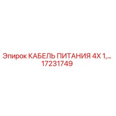 Оригинальный кабель Epiroc 17231749 4X1 для горнодобывающей техники
