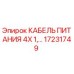 Оригинальный кабель Epiroc 17231749 4X1 для горнодобывающей техники