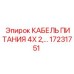 Оригинальный силовой кабель Epiroc 17231751 4X2