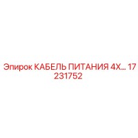 17231752 КАБЕЛЬ ПИТАНИЯ 4X3 Epiroc