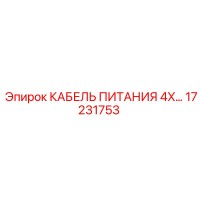 17231753 КАБЕЛЬ ПИТАНИЯ 4X4 Epiroc