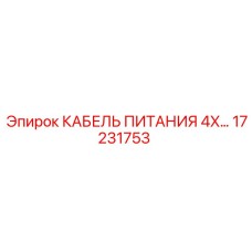 17231753 КАБЕЛЬ ПИТАНИЯ 4X4 Epiroc