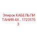 Высоковольтный кабель Epiroc 17231753 4X4