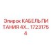 Промышленный кабель Epiroc 17231754 4X5