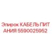 Кабель питания для буровых установок Epiroc артикул 5590025952