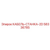 58336785 КАБЕЛЬ-СТАНКА-2D Epiroc