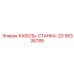 58336785 КАБЕЛЬ-СТАНКА-2D Epiroc