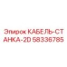 58336785 КАБЕЛЬ-СТАНКА-2D Epiroc