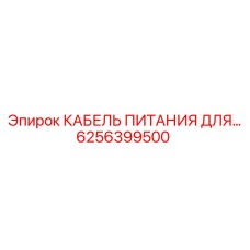 6256399500 КАБЕЛЬ ПИТАНИЯ ДЛЯ Epiroc