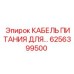 6256399500 КАБЕЛЬ ПИТАНИЯ ДЛЯ Epiroc