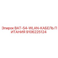 9106225124 BAT-54-WLAN-КАБЕЛЬ ПИТАНИЯ Epiroc