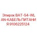 9106225124 BAT-54-WLAN-КАБЕЛЬ ПИТАНИЯ Epiroc