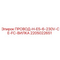 2205022651 ПРОВОД-H-E5-6-230V-CE-FC-ВИЛКА Epiroc