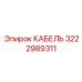 3222989311 КАБЕЛЬ Epiroc