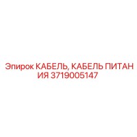 3719005147 КАБЕЛЬ, КАБЕЛЬ ПИТАНИЯ Epiroc