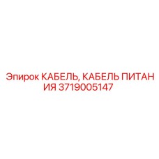 Кабель электропитания Epiroc артикул 3719005147 для буровых станков