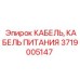 Кабель электропитания Epiroc артикул 3719005147 для буровых станков