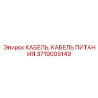3719005149 КАБЕЛЬ, КАБЕЛЬ ПИТАНИЯ Epiroc