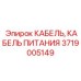 Кабель электропитания Epiroc 3719005149 для арктических условий