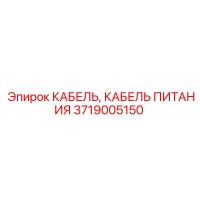 3719005150 КАБЕЛЬ, КАБЕЛЬ ПИТАНИЯ Epiroc