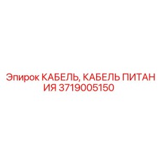 Оригинальный кабель электропитания Epiroc артикул 3719005150