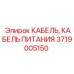 Оригинальный кабель электропитания Epiroc артикул 3719005150