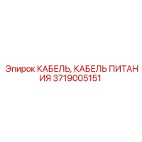 3719005151 КАБЕЛЬ, КАБЕЛЬ ПИТАНИЯ Epiroc