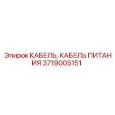 3719005151 КАБЕЛЬ, КАБЕЛЬ ПИТАНИЯ Epiroc