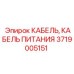 Кабель электропитания Epiroc 3719005151 с усиленной защитой